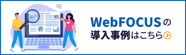 WebFOCUSユーザー事例ページ